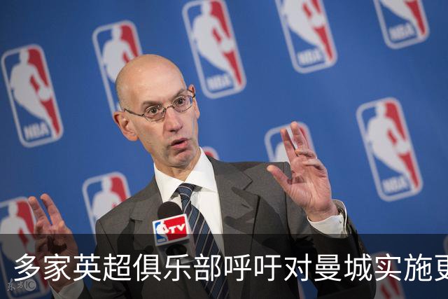 多家英超俱乐部呼吁对曼城实施更严厉处罚
